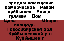  продам помещение комерческое › Район ­ куйбышев › Улица ­ гуляева › Дом ­ 72 › Цена ­ 30 000 000 › Общая площадь ­ 600 - Новосибирская обл., Куйбышевский р-н, Куйбышев г. Недвижимость » Помещения продажа   . Новосибирская обл.